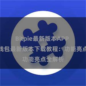 Bitpie最新版本APP 比特派钱包最新版本下载教程：功能亮点全解析