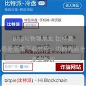 Bitpie教程地址 比特派钱包最新版本下载教程：功能亮点全解析