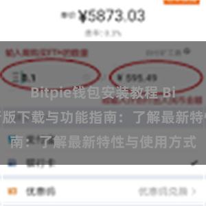 Bitpie钱包安装教程 Bitpie钱包最新版下载与功能指南：了解最新特性与使用方式