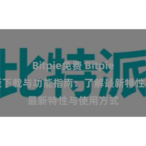 Bitpie免费 Bitpie钱包最新版下载与功能指南：了解最新特性与使用方式