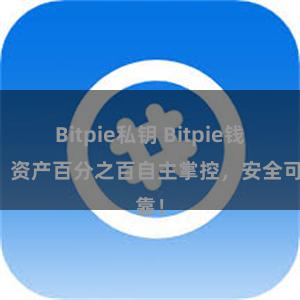 Bitpie私钥 Bitpie钱包：资产百分之百自主掌控，安全可靠！