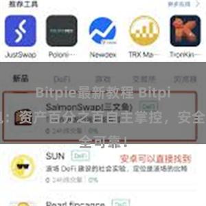 Bitpie最新教程 Bitpie钱包：资产百分之百自主掌控，安全可靠！