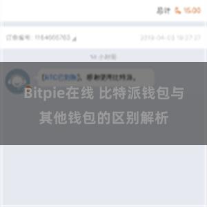 Bitpie在线 比特派钱包与其他钱包的区别解析