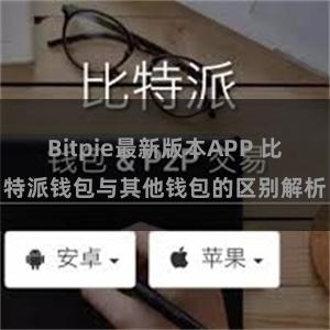 Bitpie最新版本APP 比特派钱包与其他钱包的区别解析