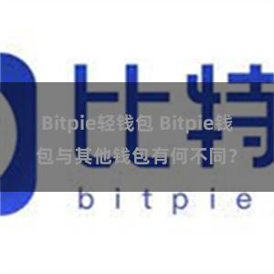 Bitpie轻钱包 Bitpie钱包与其他钱包有何不同？