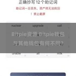 Bitpie资源 Bitpie钱包与其他钱包有何不同？