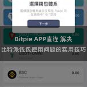 Bitpie APP直连 解决比特派钱包使用问题的实用技巧