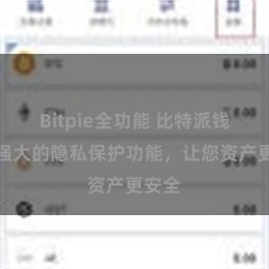 Bitpie全功能 比特派钱包：强大的隐私保护功能，让您资产更安全