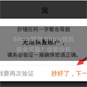 Bitpie转账 Bitpie钱包安全可靠？优势分析