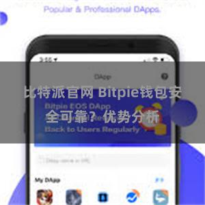 比特派官网 Bitpie钱包安全可靠？优势分析