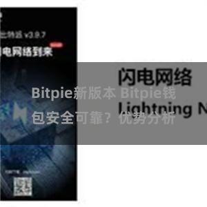 Bitpie新版本 Bitpie钱包安全可靠？优势分析