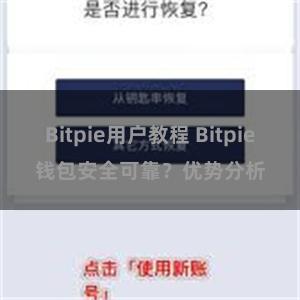 Bitpie用户教程 Bitpie钱包安全可靠？优势分析