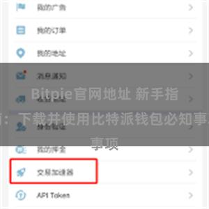Bitpie官网地址 新手指南：下载并使用比特派钱包必知事项