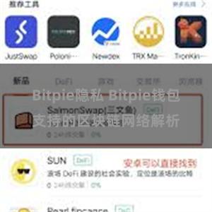 Bitpie隐私 Bitpie钱包支持的区块链网络解析