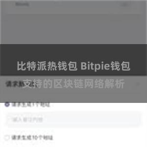 比特派热钱包 Bitpie钱包支持的区块链网络解析