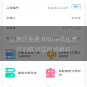 比特派免费 Bitpie钱包支持的区块链网络解析