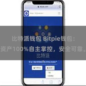 比特派钱包 Bitpie钱包：资产100%自主掌控，安全可靠。