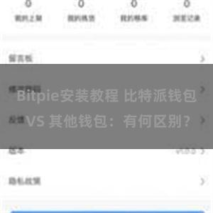 Bitpie安装教程 比特派钱包 VS 其他钱包：有何区别？