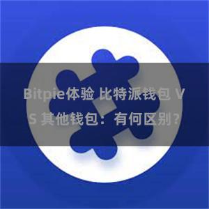 Bitpie体验 比特派钱包 VS 其他钱包：有何区别？