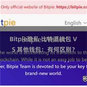 Bitpie隐私 比特派钱包 VS 其他钱包：有何区别？