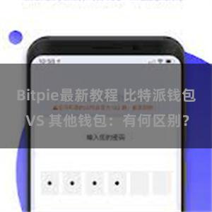 Bitpie最新教程 比特派钱包 VS 其他钱包：有何区别？