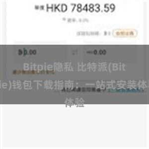 Bitpie隐私 比特派(Bitpie)钱包下载指南：一站式安装体验