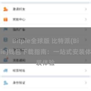 Bitpie全球版 比特派(Bitpie)钱包下载指南：一站式安装体验