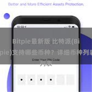 Bitpie最新版 比特派(Bitpie)支持哪些币种？详细币种列表