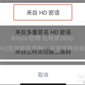 Bitpie官网 比特派(Bitpie)支持哪些币种？详细币种列表