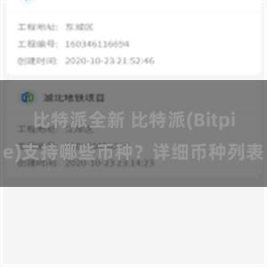 比特派全新 比特派(Bitpie)支持哪些币种？详细币种列表