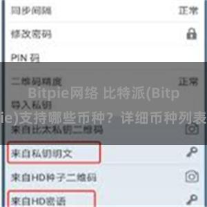 Bitpie网络 比特派(Bitpie)支持哪些币种？详细币种列表