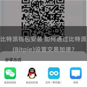 比特派钱包安装 如何通过比特派(Bitpie)设置交易加速？