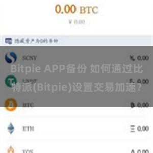 Bitpie APP备份 如何通过比特派(Bitpie)设置交易加速？