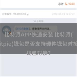 比特派APP快速安装 比特派(Bitpie)钱包是否支持硬件钱包对接？