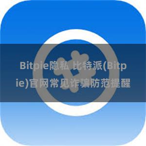 Bitpie隐私 比特派(Bitpie)官网常见诈骗防范提醒