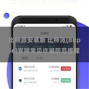 比特派安卓版 比特派(Bitpie)官网常见诈骗防范提醒