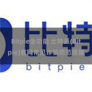 Bitpie全功能 比特派(Bitpie)官网常见诈骗防范提醒