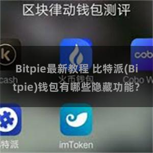 Bitpie最新教程 比特派(Bitpie)钱包有哪些隐藏功能？