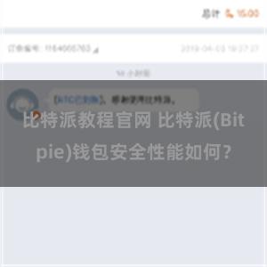 比特派教程官网 比特派(Bitpie)钱包安全性能如何？