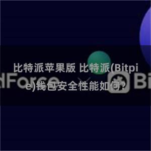 比特派苹果版 比特派(Bitpie)钱包安全性能如何？