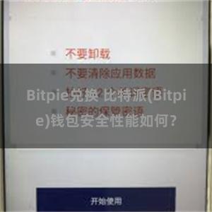 Bitpie兑换 比特派(Bitpie)钱包安全性能如何？