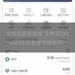 比特派最新教程 比特派(Bitpie)钱包安全性能如何？