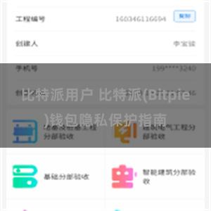 比特派用户 比特派(Bitpie)钱包隐私保护指南