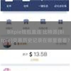 Bitpie钱包直连 比特派(Bitpie)交易历史记录在哪里查看？