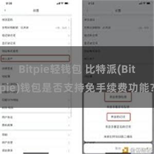 Bitpie轻钱包 比特派(Bitpie)钱包是否支持免手续费功能？