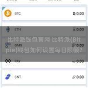 比特派钱包官网 比特派(Bitpie)钱包如何设置每日限额？