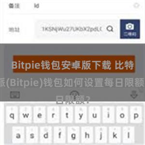 Bitpie钱包安卓版下载 比特派(Bitpie)钱包如何设置每日限额？