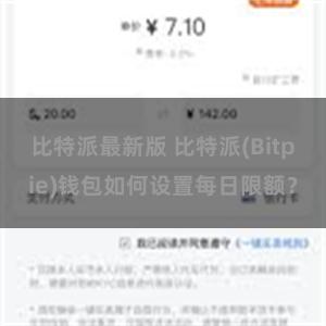 比特派最新版 比特派(Bitpie)钱包如何设置每日限额？