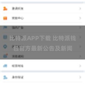 比特派APP下载 比特派钱包官方最新公告及新闻