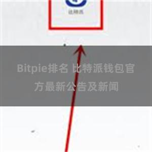 Bitpie排名 比特派钱包官方最新公告及新闻